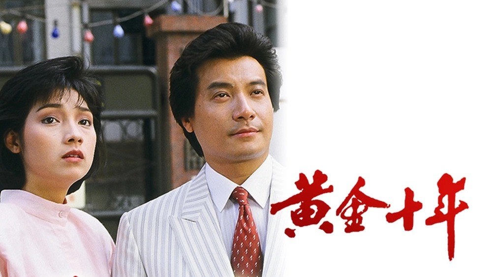 ảnh poster phim Mười Năm Vàng Son