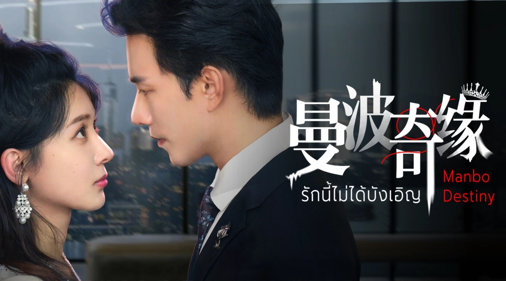 ảnh poster phim Kỳ Duyên Manbo