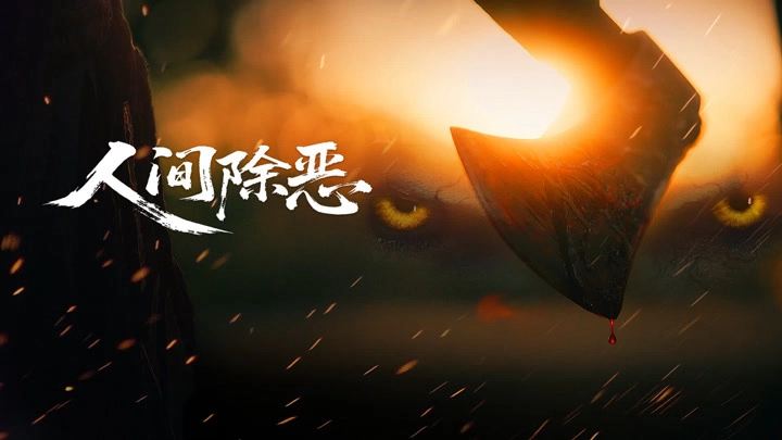 ảnh poster phim Trừ Ác Nhân Gian