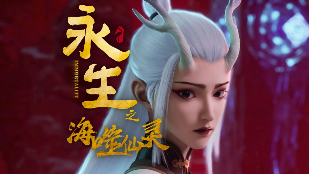 ảnh poster phim Vĩnh Sinh (Phần 4)