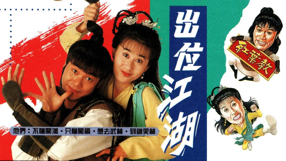 ảnh poster phim Xuất Vị Giang Hồ